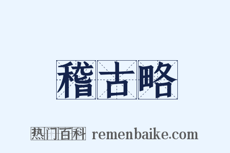 稽古略是什么意思的图片